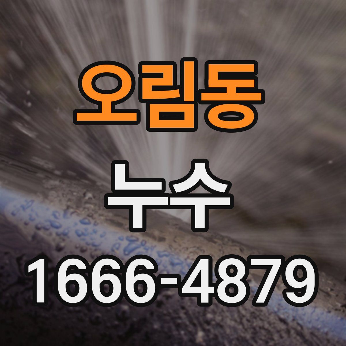 오림동 누수