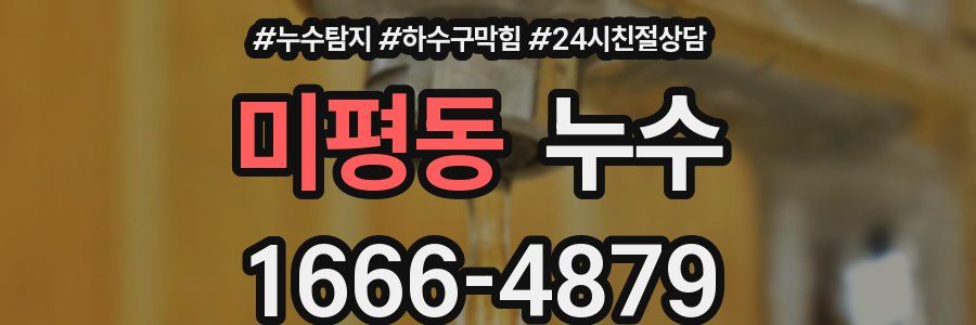 미평동 누수