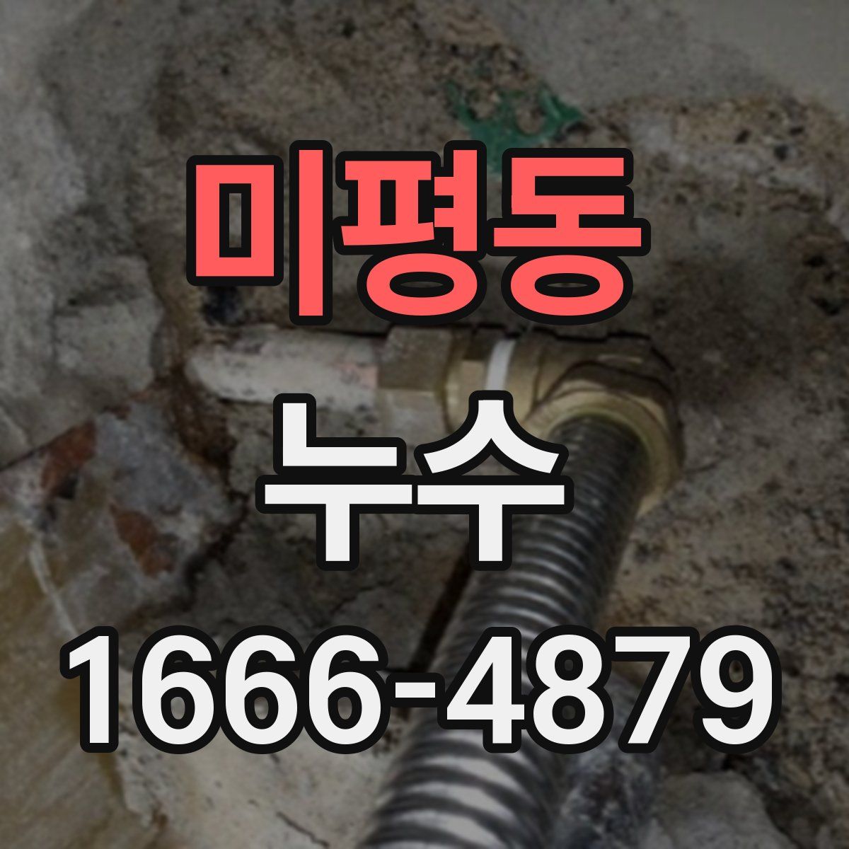 미평동 누수
