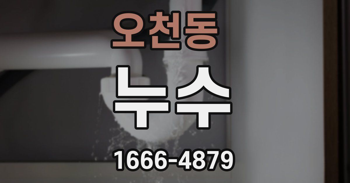 오천동 누수