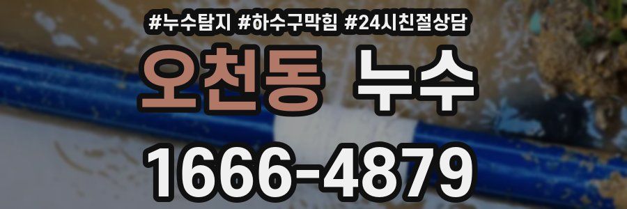 오천동 누수