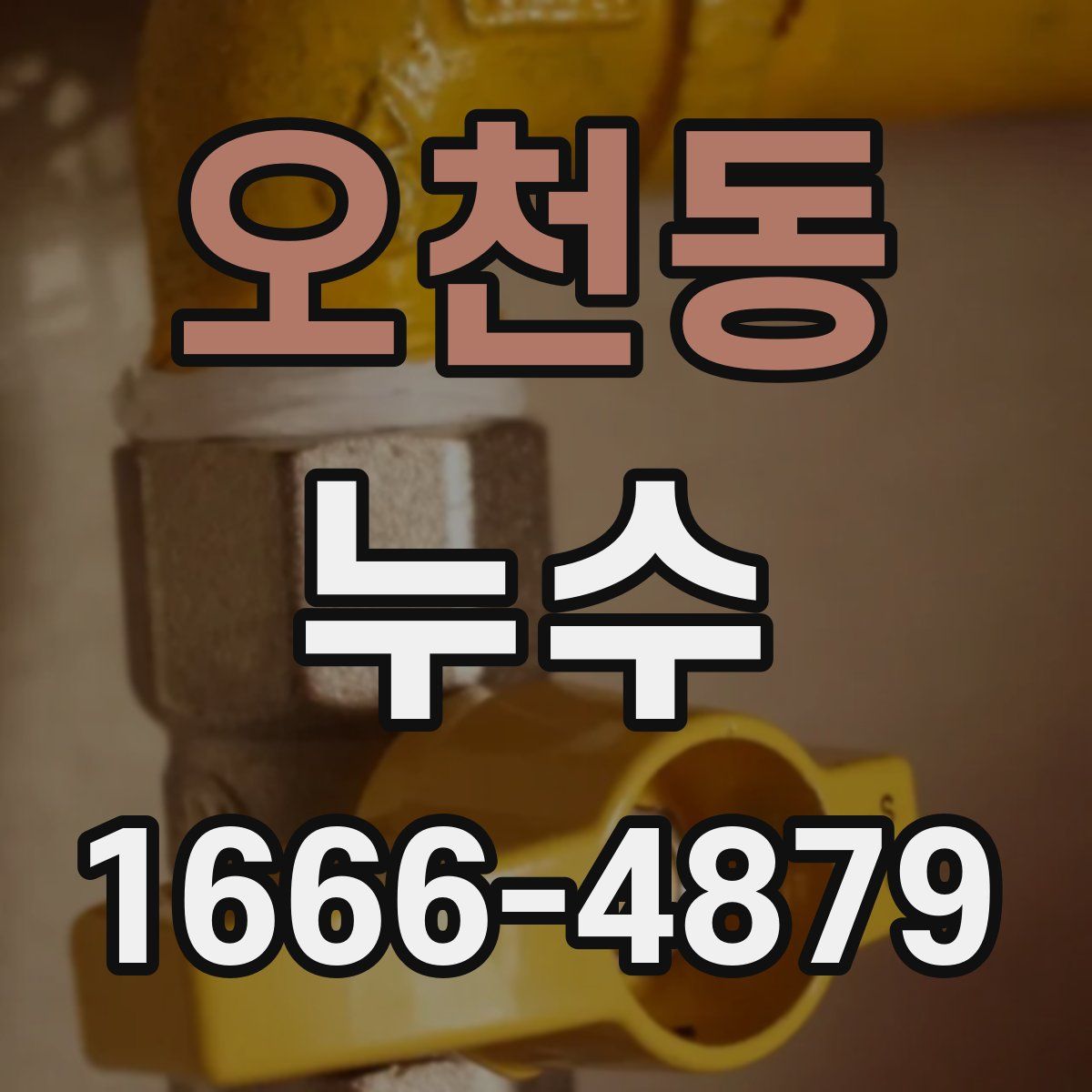 오천동 누수