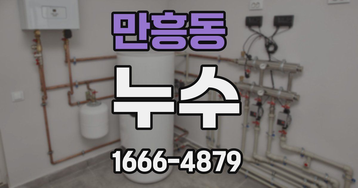 만흥동 누수