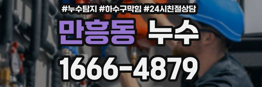 만흥동 누수
