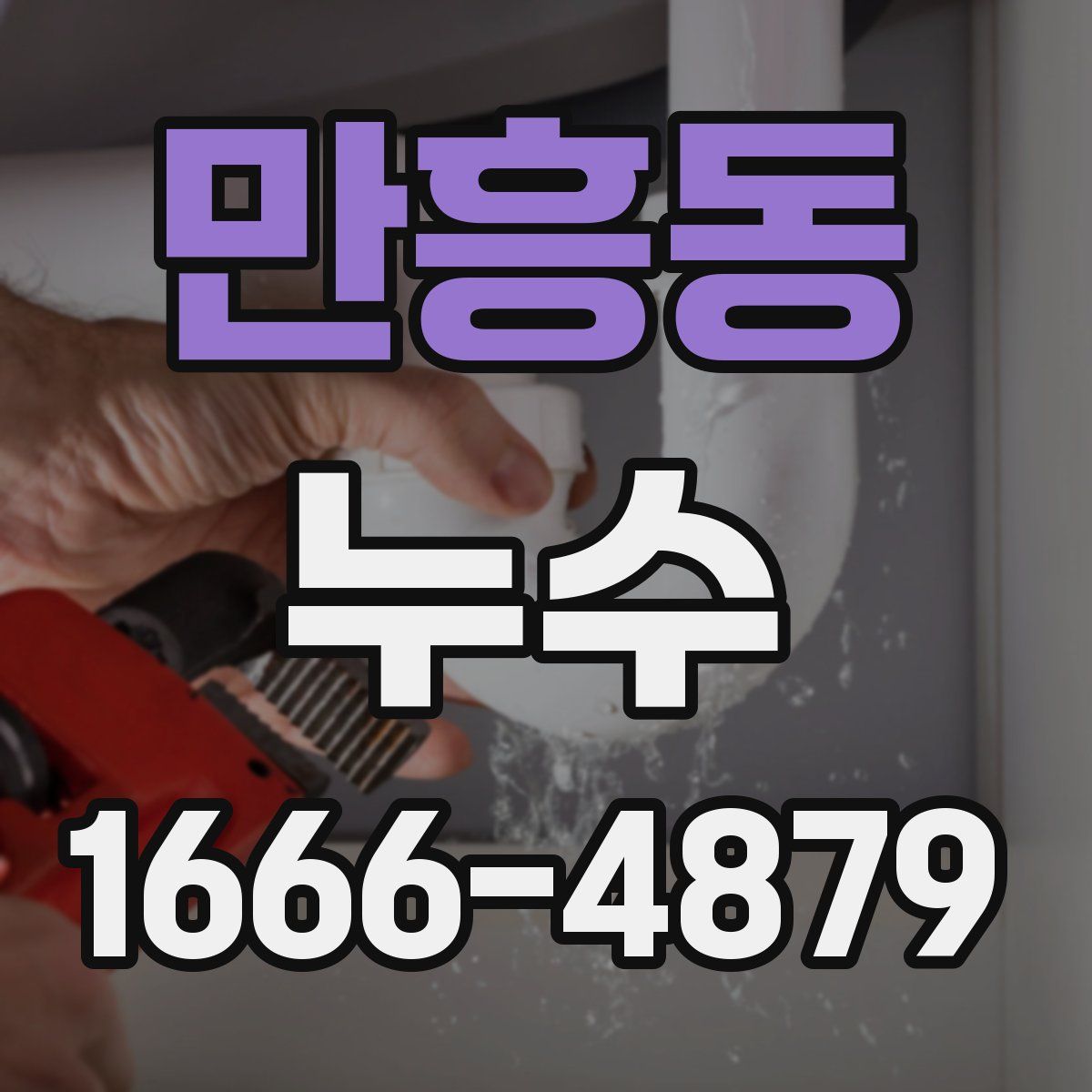 만흥동 누수