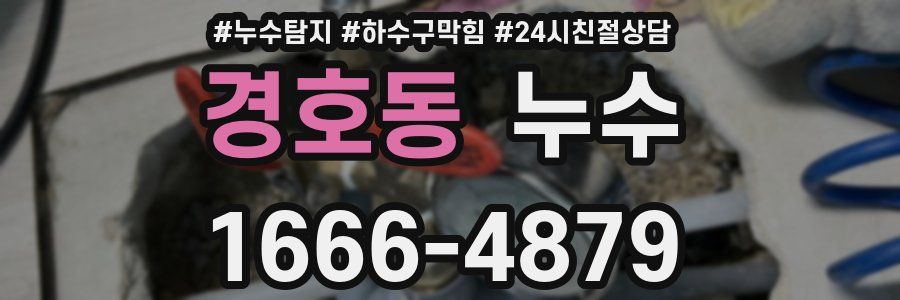 경호동 누수