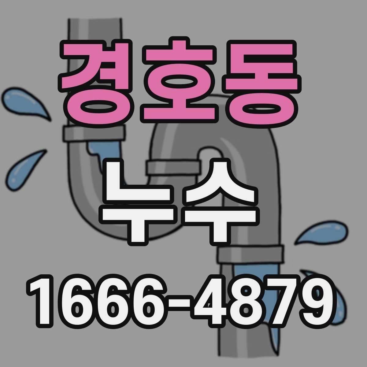 경호동 누수