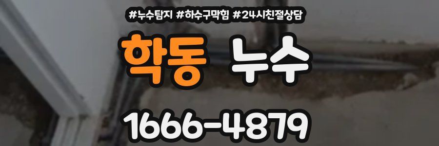 학동 누수