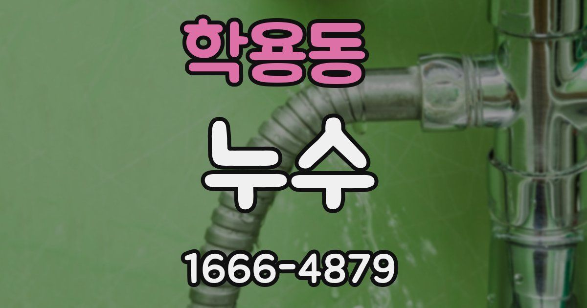 학용동 누수