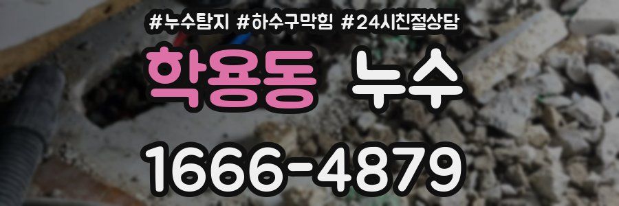 학용동 누수