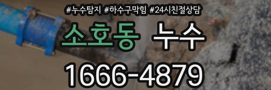 소호동 누수