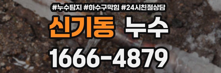 신기동 누수