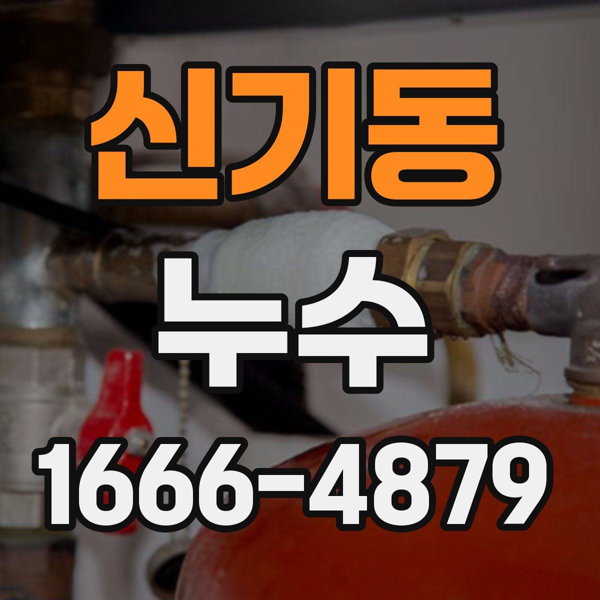 신기동 누수