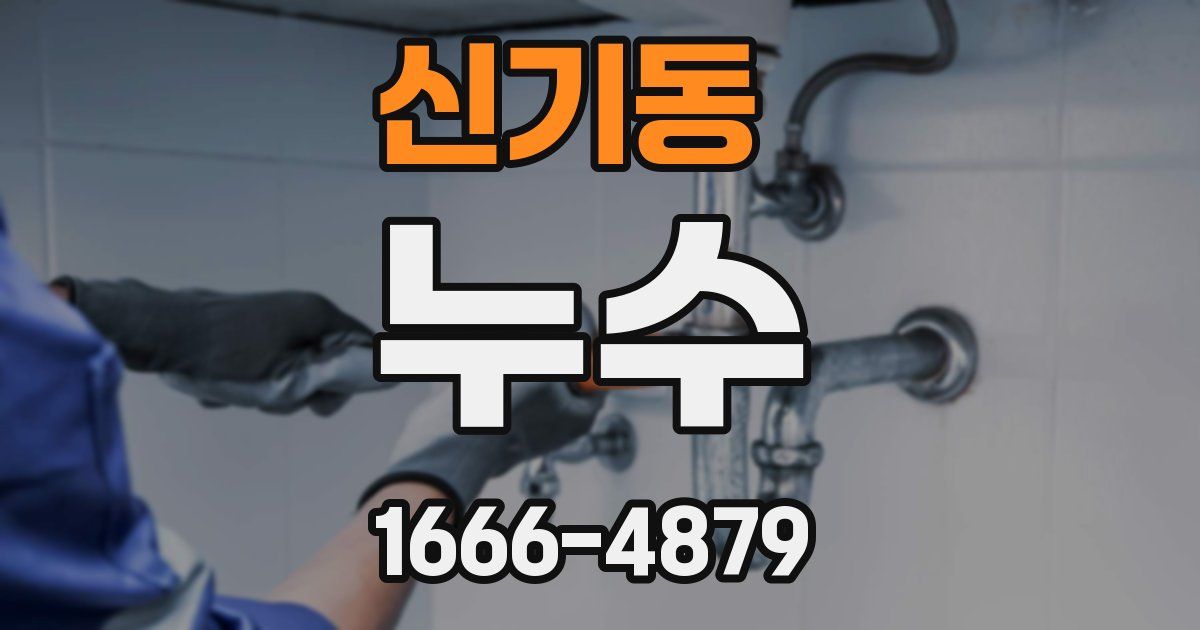 신기동 누수