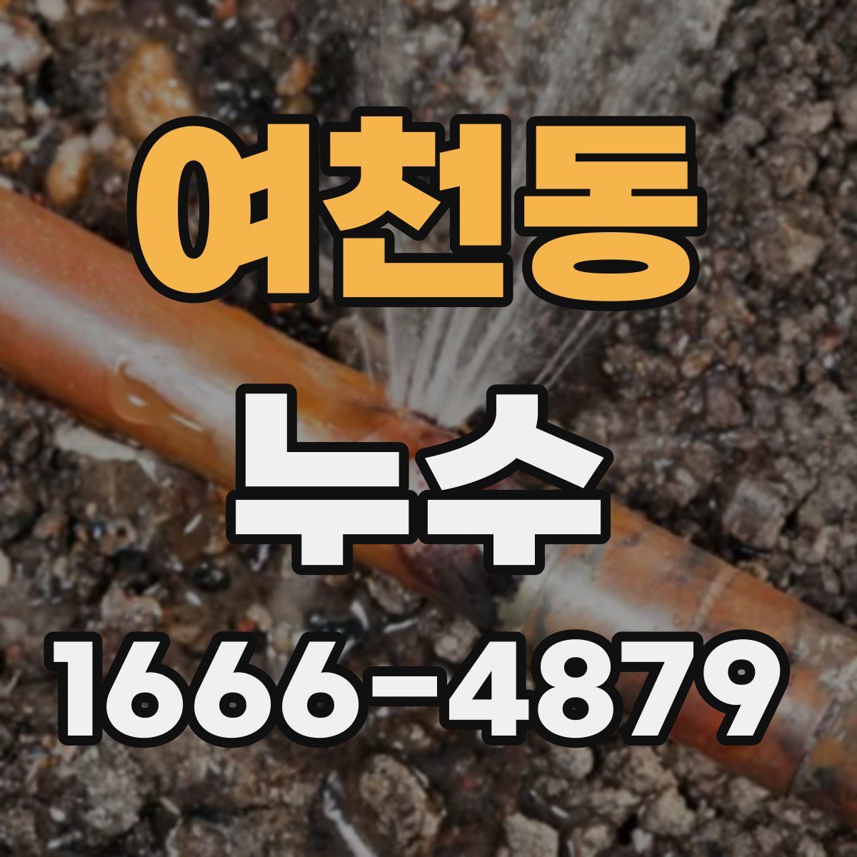 여천동 누수