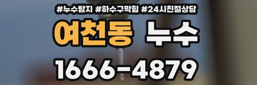 여천동 누수