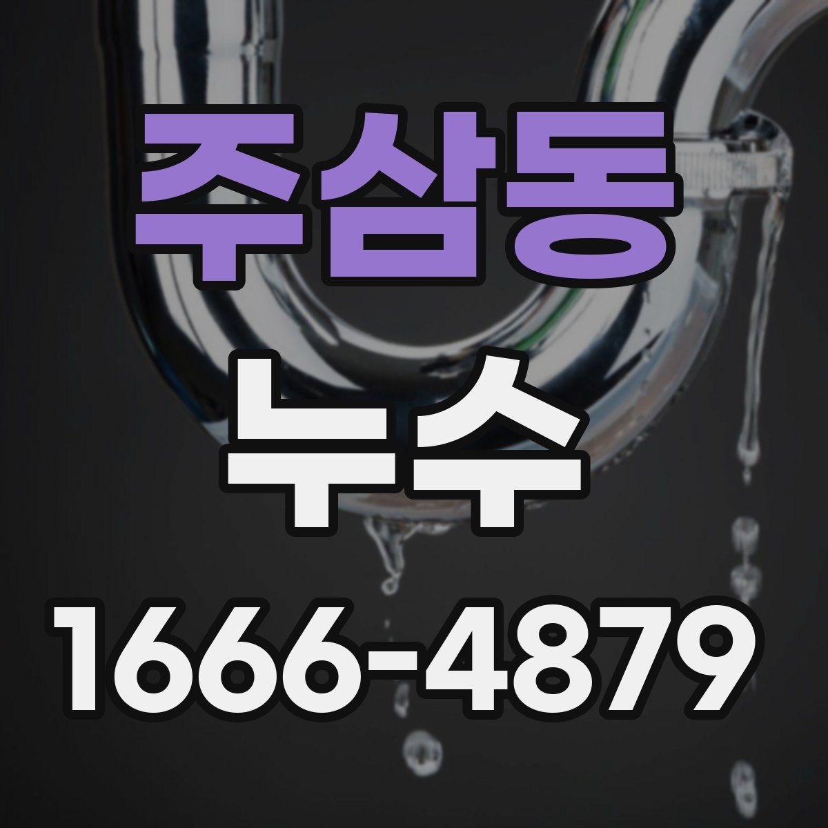 주삼동 누수