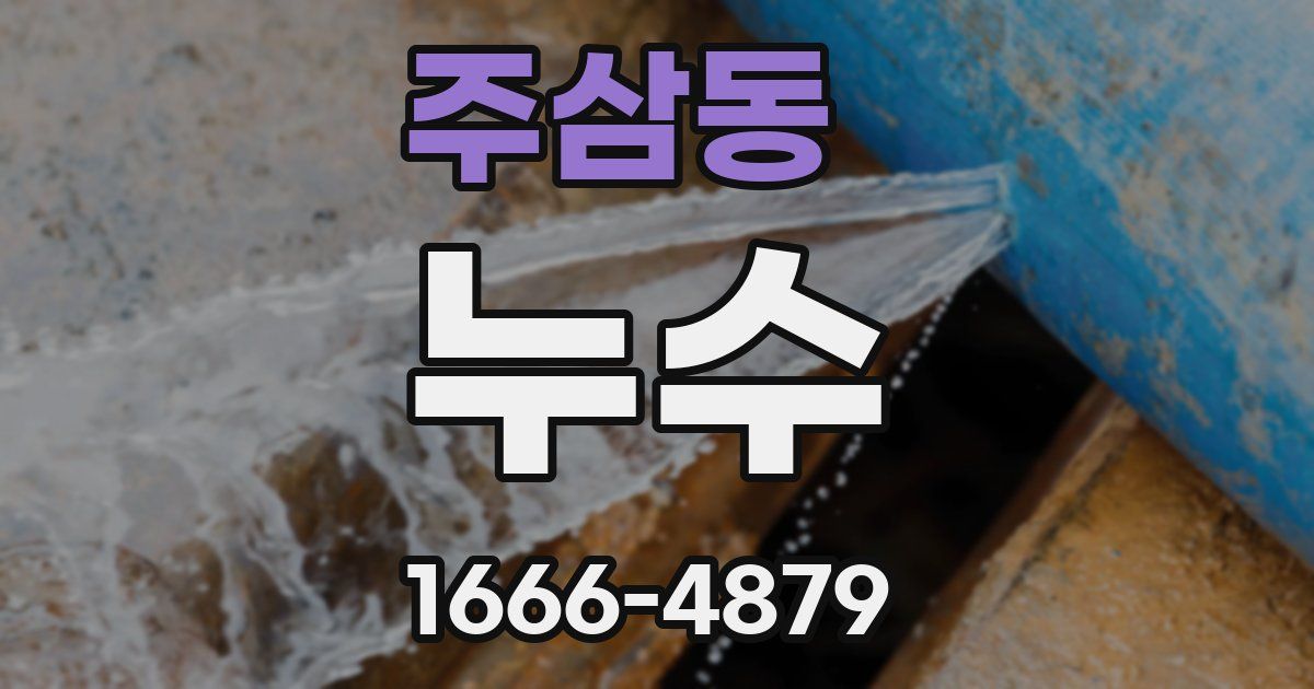 주삼동 누수