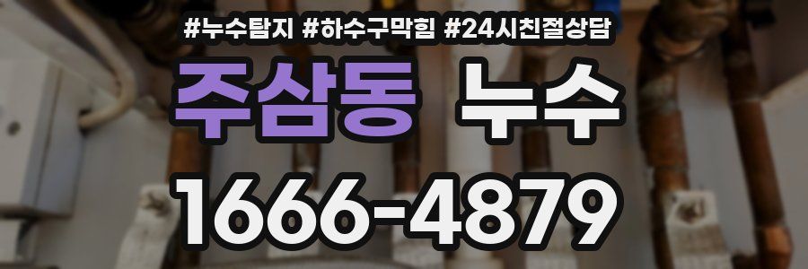주삼동 누수