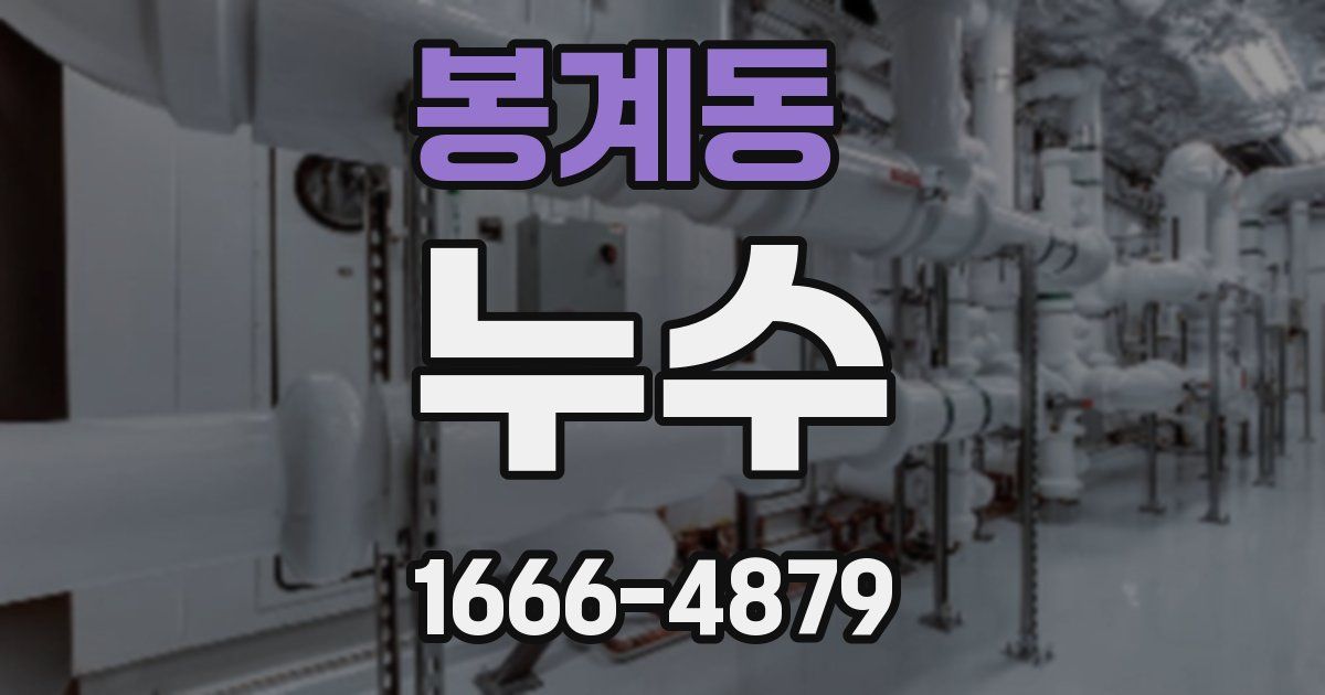 봉계동 누수