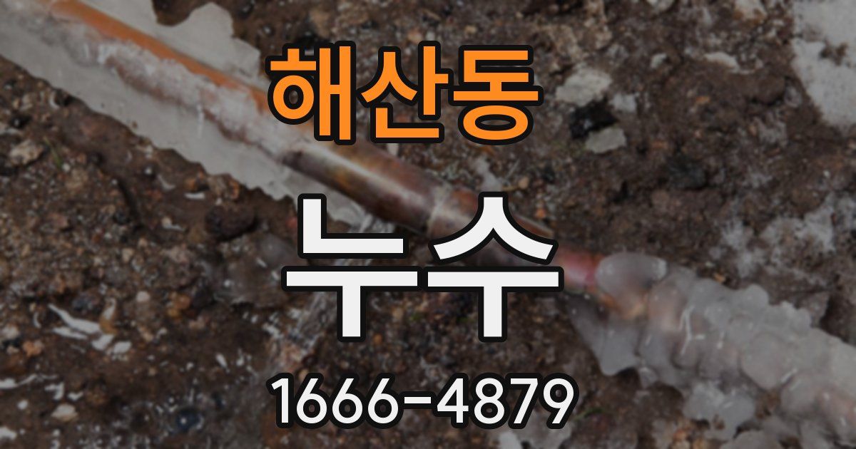 해산동 누수
