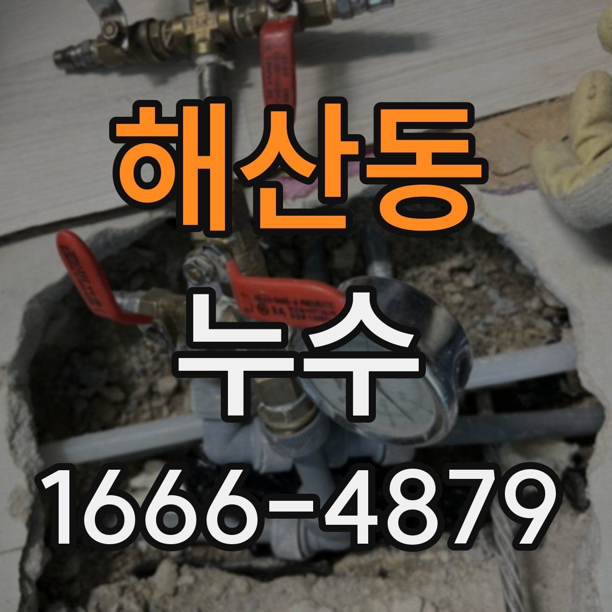 해산동 누수