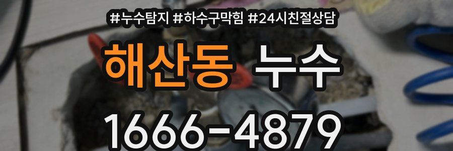 해산동 누수