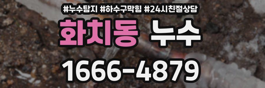 화치동 누수