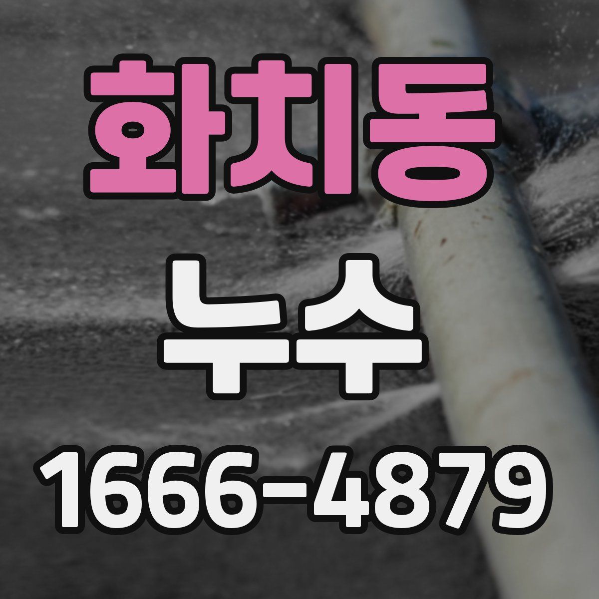 화치동 누수