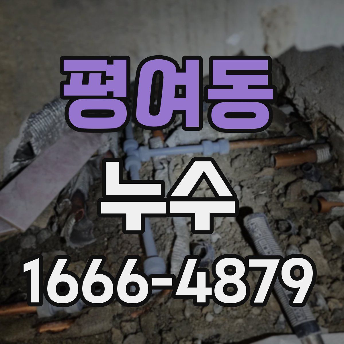 평여동 누수