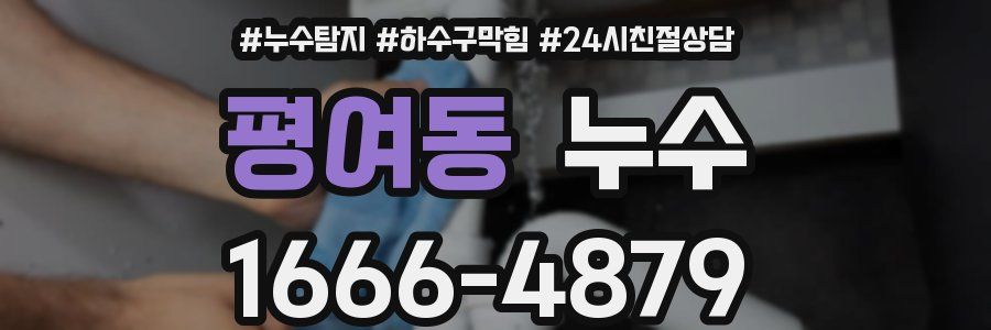 평여동 누수