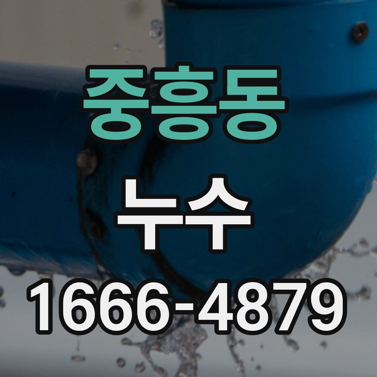 중흥동 누수
