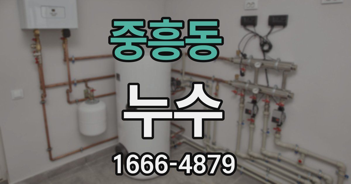 중흥동 누수