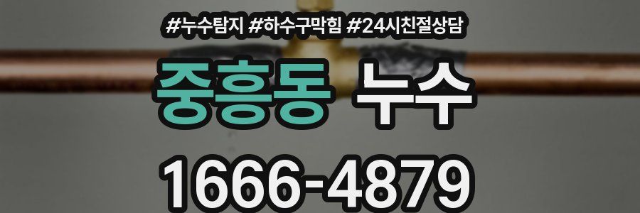 중흥동 누수