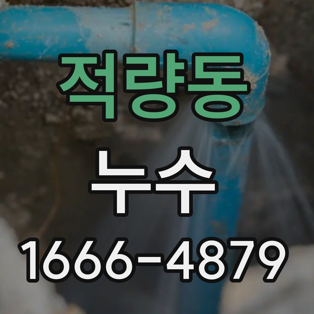 적량동 누수
