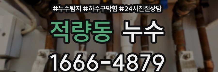 적량동 누수