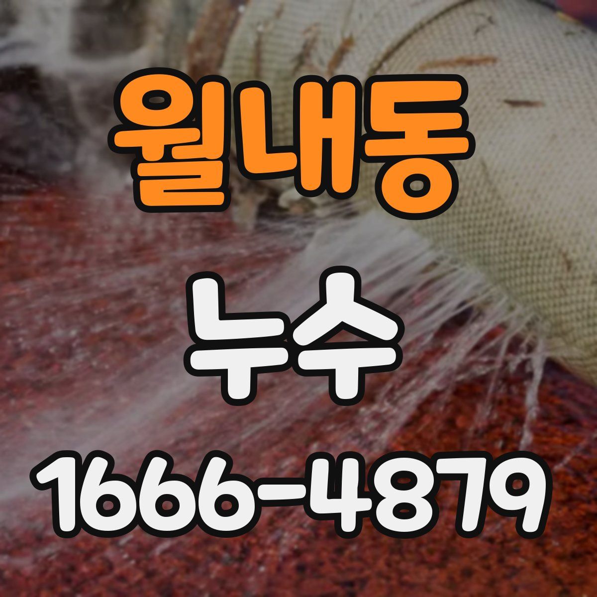 월내동 누수