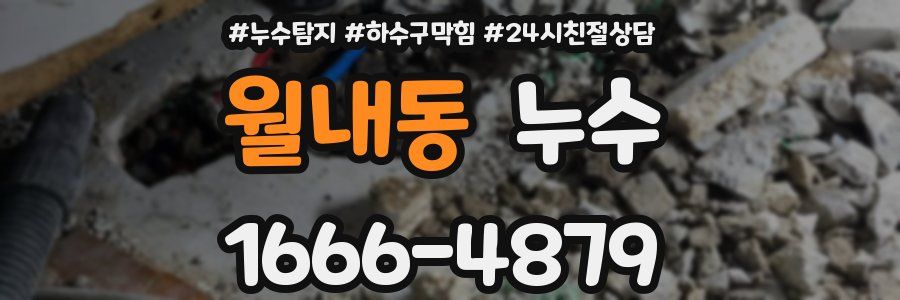 월내동 누수