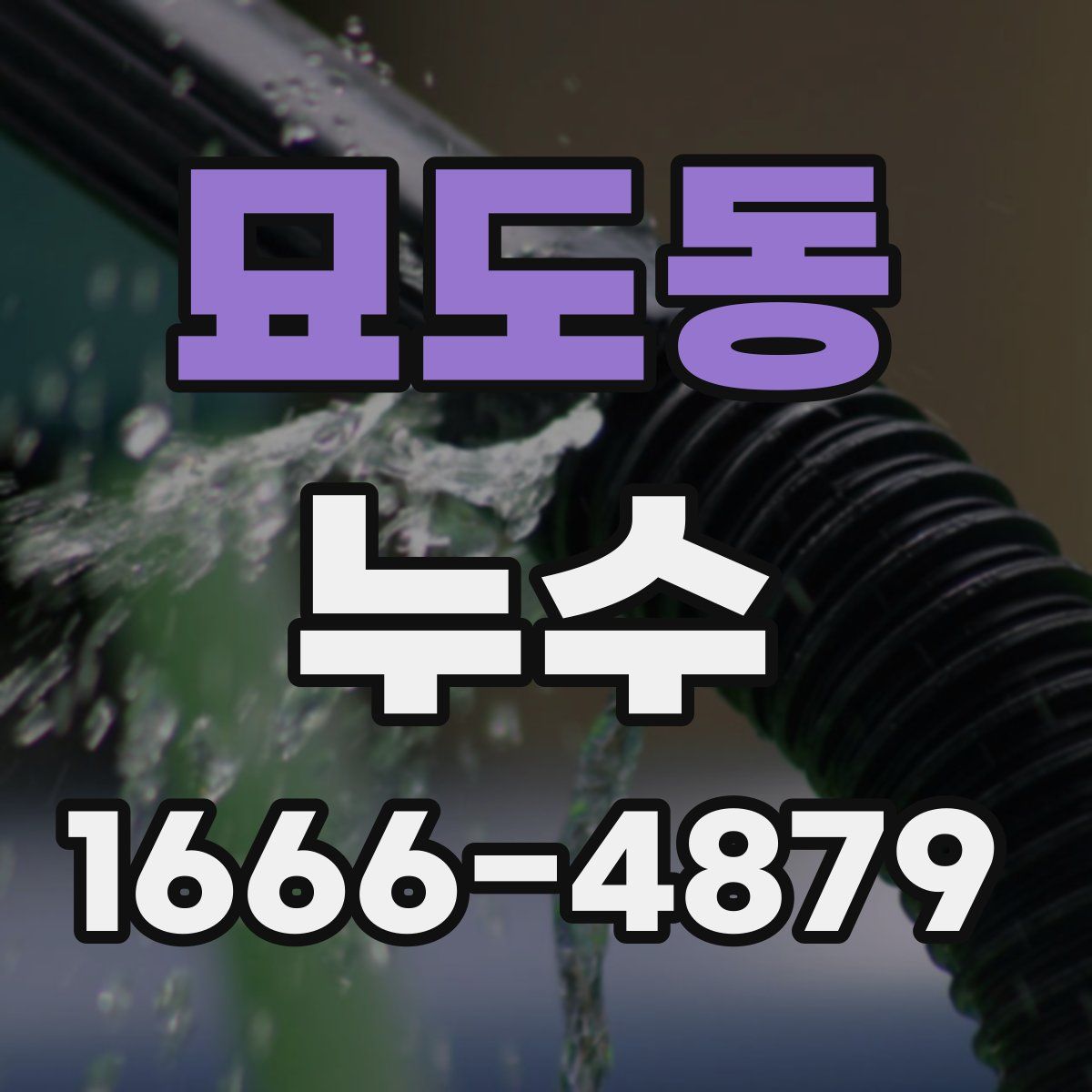 묘도동 누수