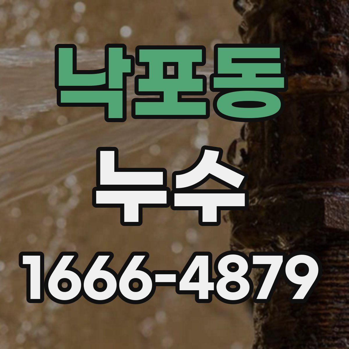 낙포동 누수