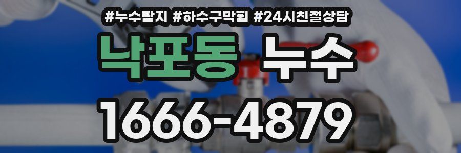낙포동 누수