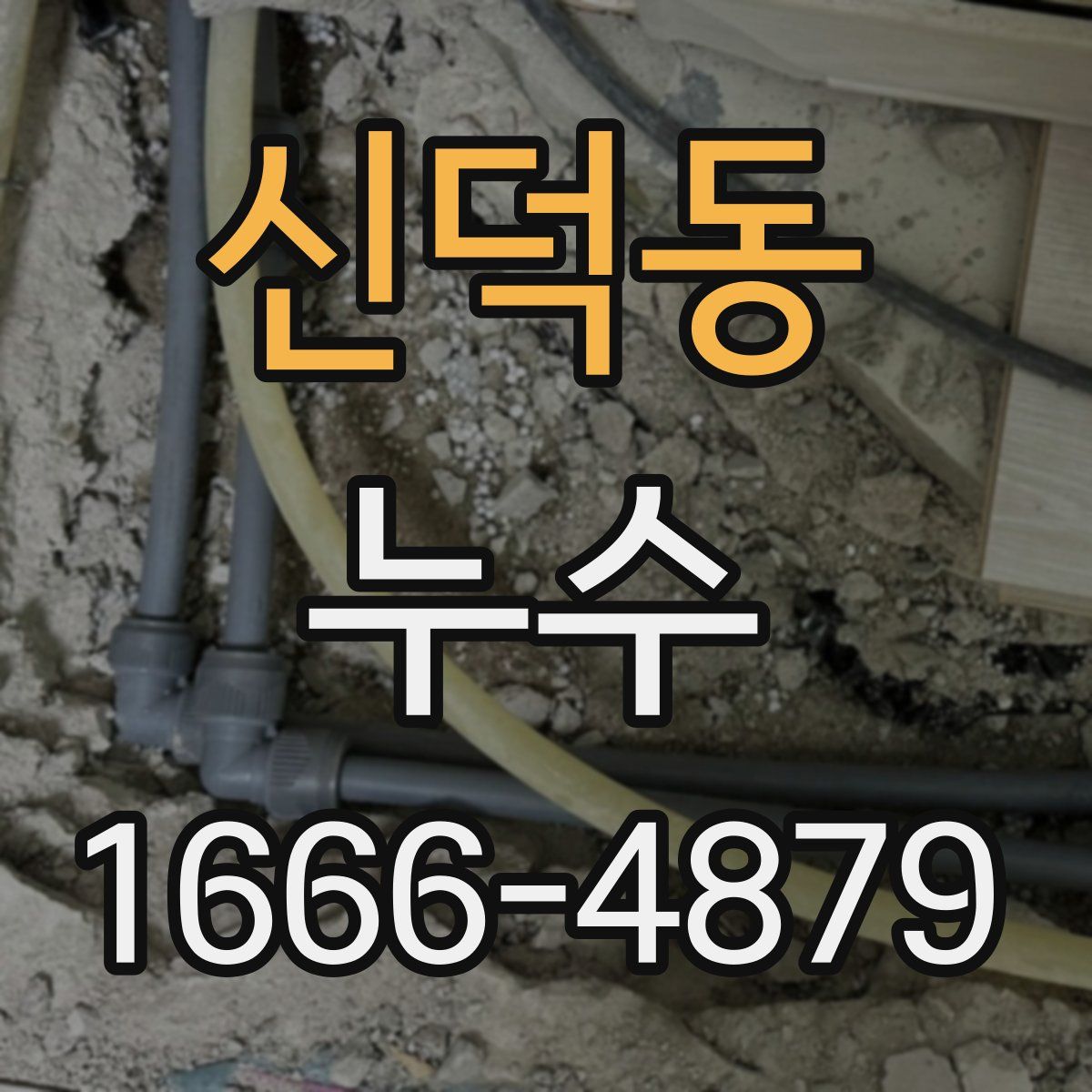 신덕동 누수