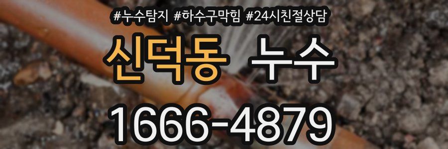 신덕동 누수