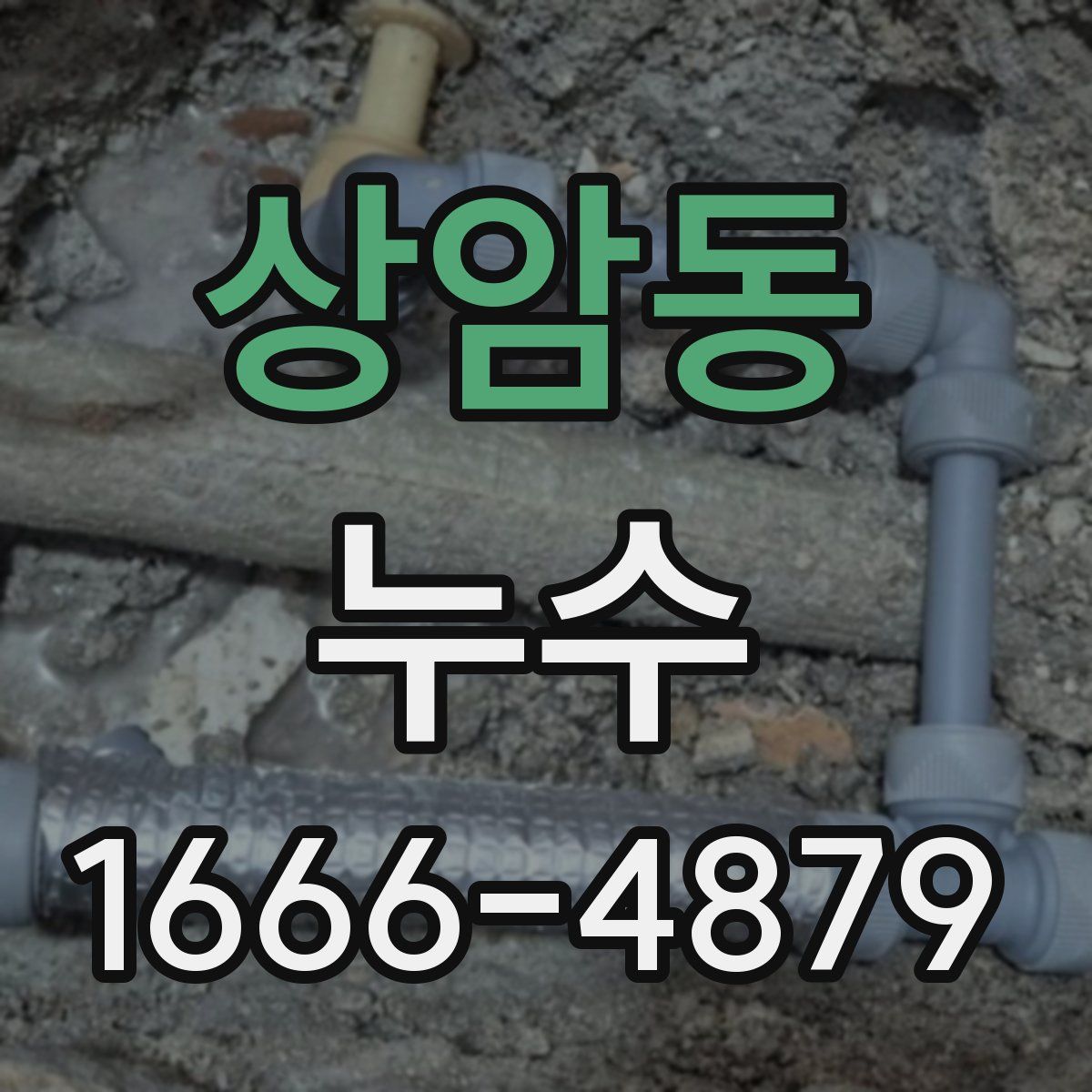 상암동 누수