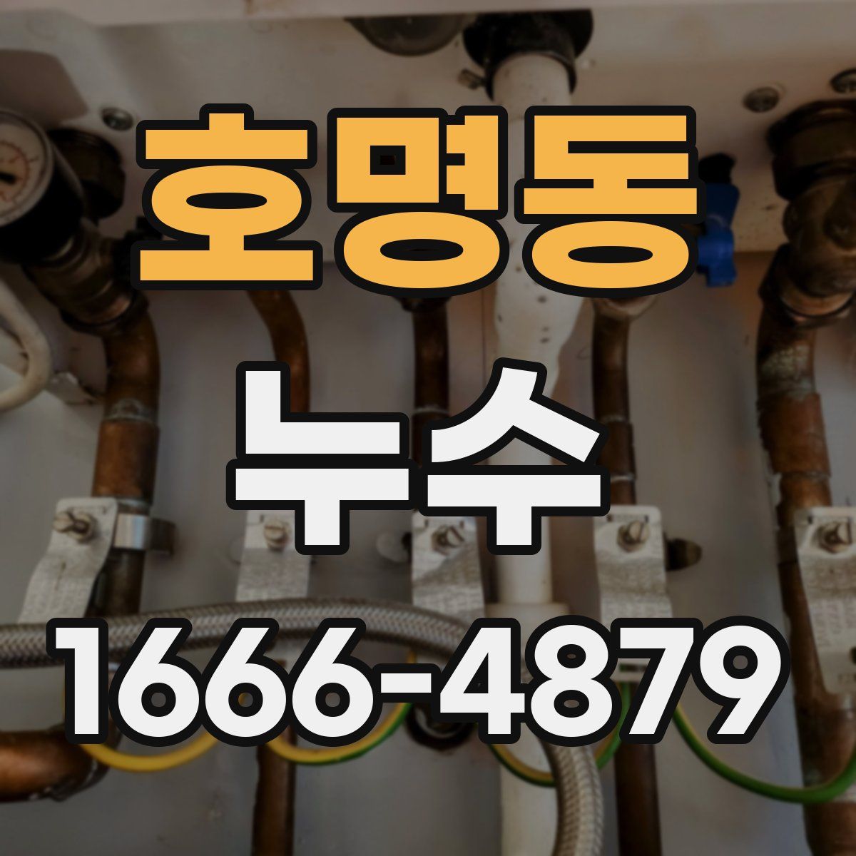 호명동 누수