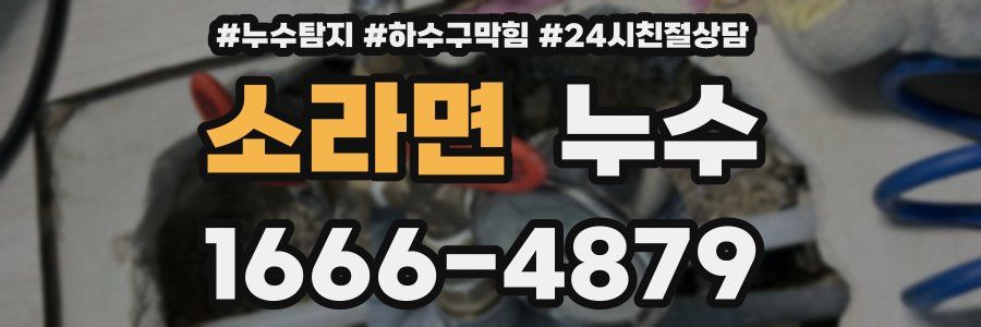 소라면 누수