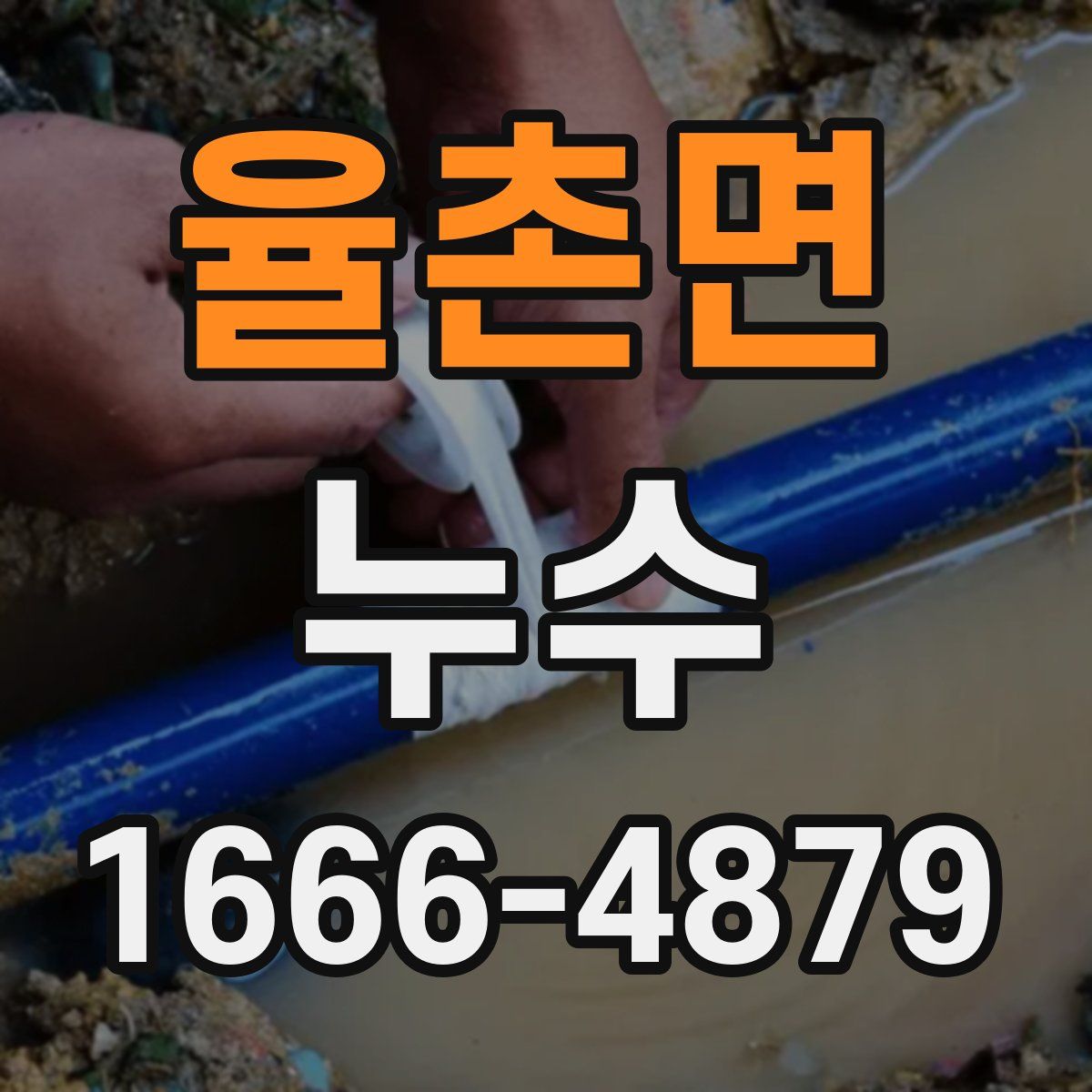 율촌면 누수