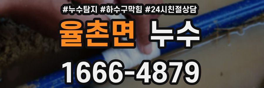 율촌면 누수