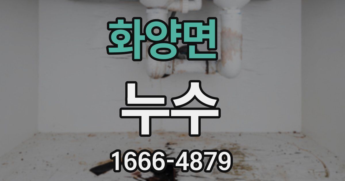 화양면 누수