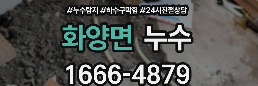 화양면 누수